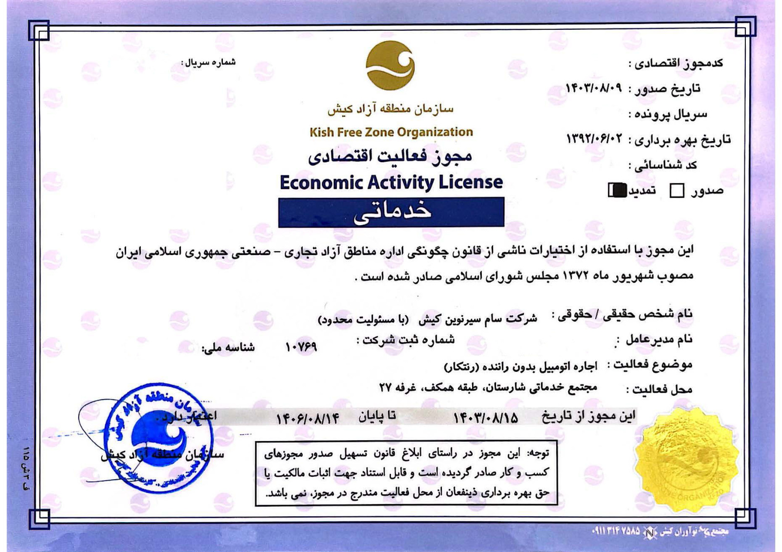 مجوز سام سیر نوین کیش